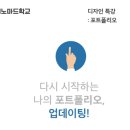 [디노마드/특강] 포폴 업데이팅 특강 후기