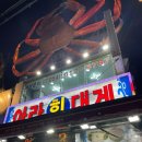 아라회대게 이미지