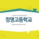 정명고등학교 이미지