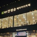 안영순베이커리카페 | [익산 빵집 추천] 제과 명인 안영순 베이커리카페 — 넉넉한 빵 향기와 따뜻한 공간