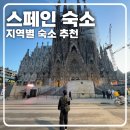 세비야 - 완도군 해변공원로124번길 11 | [스페인 숙소 추천 총정리] 마드리드, 바르셀로나, 세비야, 마요르카 실제 숙박 후기