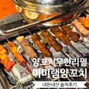 미미 양꼬치 | 홍대 양꼬치 무한리필 ::미미램양꼬치:: 평일 웨이팅, 솔직후기, 연남 공영주차장 이용