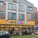만복한식뷔페 - 구로구 | 만복한식뷔페