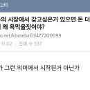 근데 자본주의 시장에서 갖고싶은거 있으면 돈 더써서 갖겠다는데 그게 왜 욕먹을짓이야? 이미지