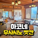 하코네 무사시노 벳칸 객실과 가이세키 저녁 및 아침 실제 후기