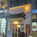 뚜레쥬르 의왕역(3) | 의왕 술집 추천 "인쌩맥주 의왕역점"에서 퇴근 후 맥주 한 잔 데이트 하고 왔어요