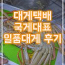 [맛집배송] 대게택배 국게대표 일품대게 후기