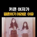 키큰 여자가 결혼하기 어려운 이유 이미지