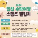 인천시·인천관광공사, ‘2024 수학여행 모바일 스탬프 챌린지’ 진행 feat 개항로 임충휴갤러리 이색체험 나전칠기diy체험 이미지