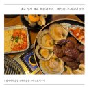 응급실국물떡볶이 대구성서계대점 | 대구 성서 계대 술집 해물과조개 | 조개구이•해산물 맛집