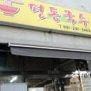 평동국수