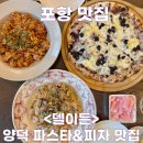 59피자 포항양덕점 | 포항 양덕 맛집 이탈리아 파스타 피자 추천 이벤트 정보 후기