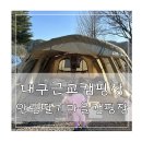 딸기마을 | 대구근교 키즈 캠핑장 추천 고령 안림딸기마을캠핑장 후기