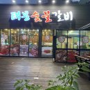 태봉숯불갈비 이미지