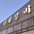 이화샤브샤브무한리필