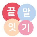 끝말잇기 🫠start 이미지