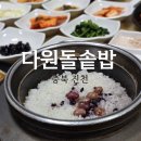 밥이맛있는집 | 충북 진천농다리 근처 맛집 다원돌솥밥 충북 인증 밥이 맛있는 집