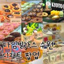 수원역 롯데몰 타임빌라스 디저트 팝업 총정리!! 직접 먹어본 내돈내산 후기