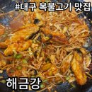 삼순이네 돌판아구찜 복어요리 | [내돈내산] 대구 복불고기 맛집. 해금강 근대골목 직영점