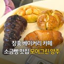 장흥군그린환경센터 | 양주 장흥풀장 인근 베이커리 카페 모어그린 방문 후기