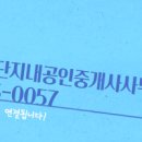 단지내 정문 공인중개사사무소 이미지