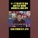 U-17 아시안컵 결승 일본기자 질문에 대한 대응 이미지