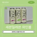 세븐일레븐 여수현대점 | 세븐일레븐 앙리마티스 와인볼 내돈내산 솔직후기