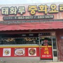 태화루 - 장수군 시장로 11 | 음성 대소면 중국집 태화루 중화요리 솔직후기 (짬뽕, 짜장, 탕수육)