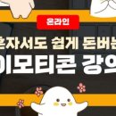 혼자서도 돈 버는 이모티콘 만들기 이미지