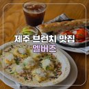 [제주/구남동] 제주공항 부근 제주 브런치 맛집 멜버즈 후기