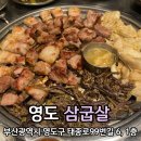부산 영도삼겹살 영도맛집 대교동고기집 삼굽살(주차정보 공유)