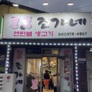 [공주 맛집] 신관동 조가네연탄불생고기 - 아는 사람만 가는 현지인 찐 맛집