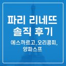 리네뜨 | [파리 여행 후기 ] 파리 리네뜨(LINETTE) 솔직 방문 후기 | 에펠탑 근처 식당,에스까르고, 오리콩피...
