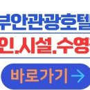 반도관광호텔 | 부안관광호텔 후기·부안 숙소 추천｜객실·부대시설·주차·변산반도·내소사 여행 코스 안내