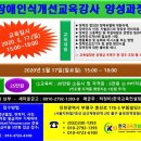 인권교육지도사, 직장내괴롭힘예방교육강사, 장애인식개선교육강사, 양성과정 개강 안내 이미지