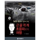 판매완료\문상호 근골격계 초음파로의 여행 판매 이미지