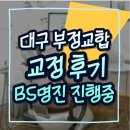 명진약국 | 대구치아교정치과 부정교합 주걱턱 전문 반월당 명진BS치과 초등학생 4년간의 후기
