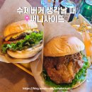 수지베어 | 용인 수지 동천동 맛집, 써니사이드 수제버거 내돈내산 후기