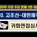 2025귀화면접심사, 10. 고조선, 대한제국,1번~55번 이미지