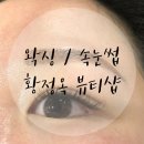 [황정옥뷰티샵] 군산 왁싱 / 속눈썹연장 잘하는곳