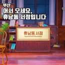KNN 시어터 | 부산 뮤지컬 어서 오세요 휴남동 서점입니다 KNN시어터 공연 이색 데이트 추천