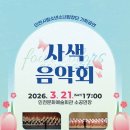 인천시립소년소녀합창단 "사색음악회"-2026-03-21(토)17:00인천문화예술회관 이미지