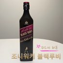 홈플러스(주)구월점 | [위스키] 조니워커 블랙루비 위스키 맛 가격 정보 시음리뷰