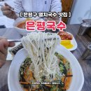은평구 역촌동 멸치국수 유부김밥 맛집 은평국수 배부른 후기