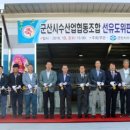 군산수산업협동조합(비응항)