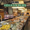 팡도르과자점 | 순천빵집 조훈모과자점 죽도봉점 빵나오는 시간