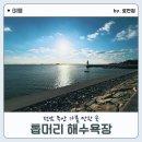 해변 낚시마트 | 바다낚시와 캠핑하기 좋은 여행지 무안 톱머리 해수욕장 나들이 후기