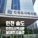 인천도시역사관 | [인천 송도] 인천 연수구 송도에 이런 곳이? 인천도시역사관 나들이 후기🏙️