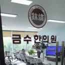 금수한의원 이미지