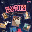 가족발레극 <댄싱뮤지엄> 이미지